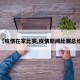 【疫情在家比赛,疫情期间比赛总结】