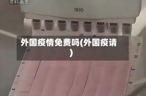外国疫情免费吗(外国疫请)
