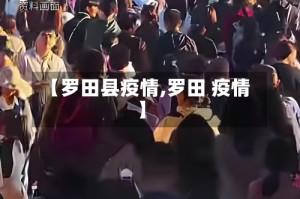 【罗田县疫情,罗田 疫情】