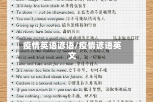 疫情英语谚语/疫情谚语英文