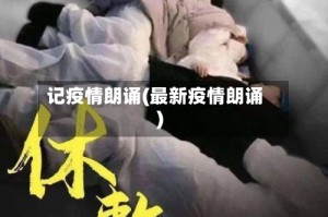 记疫情朗诵(最新疫情朗诵)