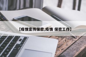【疫情宣传保密,疫情 保密工作】