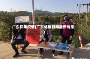 广东怀集疫情(广东怀集新闻最新消息)