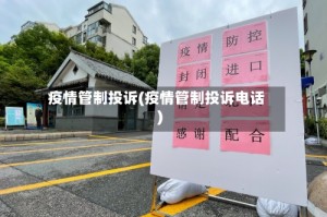 疫情管制投诉(疫情管制投诉电话)