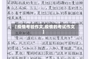【疫情考验作文,疫情的考试作文】