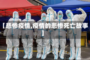 【悲惨疫情,疫情的悲惨死亡故事】