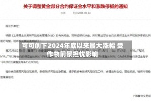 可可创下2024年底以来最大涨幅 受作物前景担忧影响