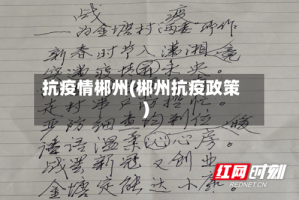 抗疫情郴州(郴州抗疫政策)