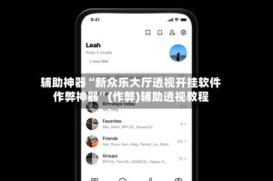 辅助神器“新众乐大厅透视开挂软件作弊神器”(作弊)辅助透视教程