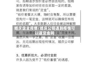 婚庆企业疫情/婚庆公司遇到疫情可以退定金吗