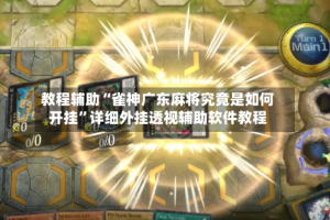 教程辅助“雀神广东麻将究竟是如何开挂”详细外挂透视辅助软件教程