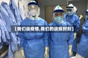 【我们战疫情,我们的战疫时刻】