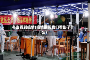 每当看到疫情(疫情期间我们看到了什么)
