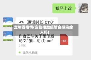 宠物得疫情(宠物接触疫情会感染给人吗)