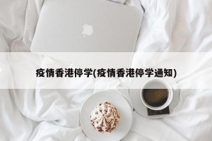 疫情香港停学(疫情香港停学通知)