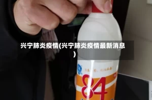 兴宁肺炎疫情(兴宁肺炎疫情最新消息)
