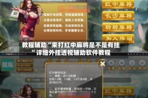 教程辅助“来打红中麻将是不是有挂”详细外挂透视辅助软件教程