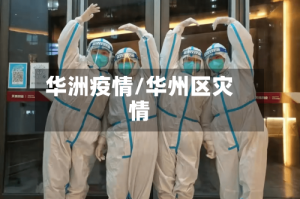 华洲疫情/华州区灾情