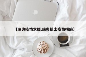 【瑞典疫情求援,瑞典抗击疫情措施】