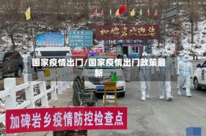 国家疫情出门/国家疫情出门政策最新