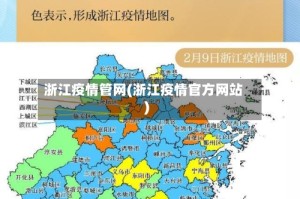 浙江疫情管网(浙江疫情官方网站)