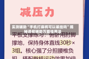 实测辅助“手机打麻将可以装挂吗”揭秘透视辅助万能挂用法