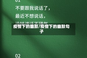 疫情下的幽默/疫情下的幽默句子
