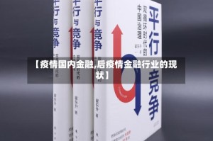 【疫情国内金融,后疫情金融行业的现状】