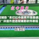 教程辅助“来打红中麻将开挂器通用版”详细外挂透视辅助软件教程