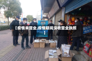 【疫情未营业,疫情期间没收营业执照】