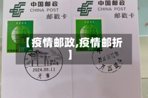 【疫情邮政,疫情邮折】