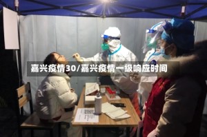 嘉兴疫情30/嘉兴疫情一级响应时间