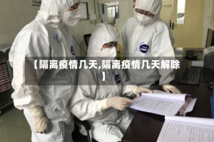 【隔离疫情几天,隔离疫情几天解除】