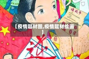 【疫情题材图,疫情题材绘画】