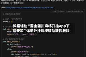 教程辅助“蜀山四川麻将开挂app下载安装”详细外挂透视辅助软件教程
