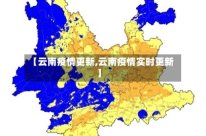 【云南疫情更新,云南疫情实时更新】