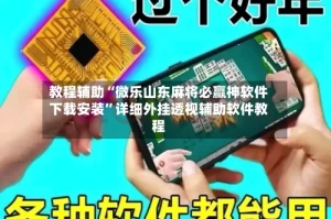 教程辅助“微乐山东麻将必赢神软件下载安装”详细外挂透视辅助软件教程