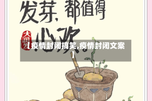 【疫情封闭搞笑,疫情封闭文案】