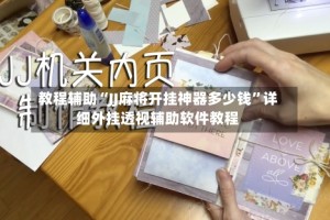 教程辅助“JJ麻将开挂神器多少钱”详细外挂透视辅助软件教程