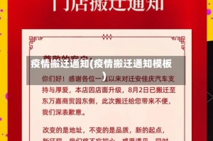 疫情搬迁通知(疫情搬迁通知模板)