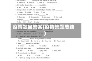 疫情题目答案(疫情答题总结)