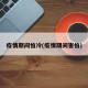 疫情期间怕冷(疫情期间害怕)