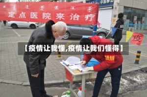 【疫情让我懂,疫情让我们懂得】