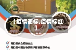 【疫情调标,疫情标红】