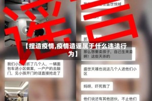 【捏造疫情,疫情造谣属于什么违法行为】