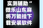 实测辅助“微乐山东麻将万能挂下载安装软件”揭秘透视辅助万能挂用法