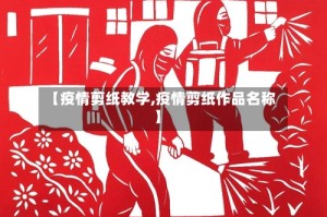 【疫情剪纸教学,疫情剪纸作品名称】
