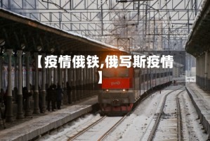【疫情俄铁,俄写斯疫情】