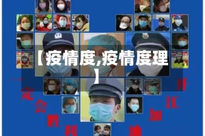 【疫情度,疫情度理】