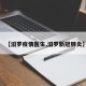 【汨罗疫情医生,汨罗新冠肺炎】